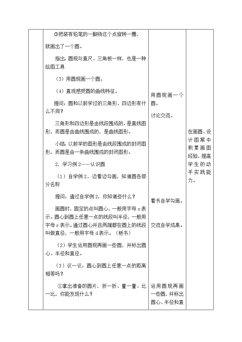 【同步教案】西师大版数学六年级上册--   2.1圆的认识 （表格式）教案03