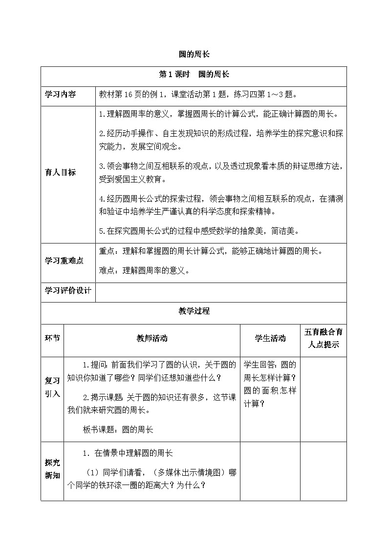 【同步教案】西师大版数学六年级上册-- 2.2圆的周长 （表格式）教案01