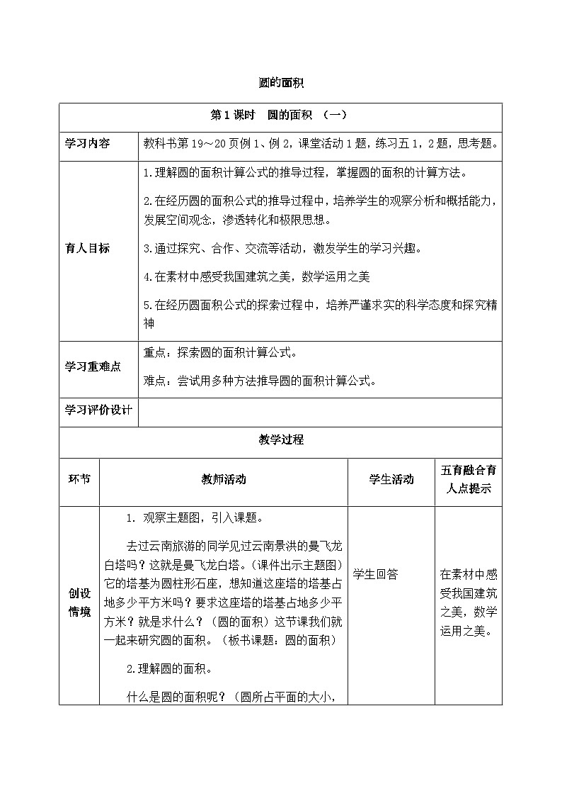 【同步教案】西师大版数学六年级上册-- 2.3圆的面积 （表格式）教案01