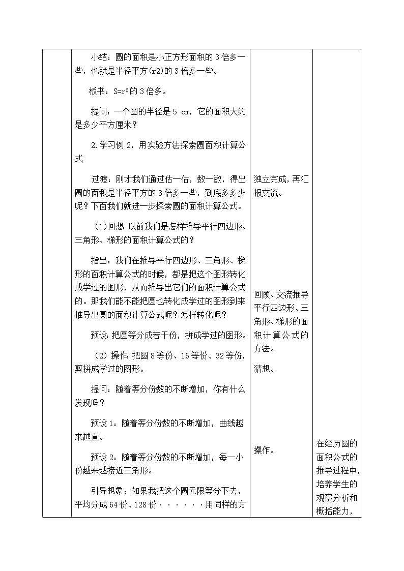 【同步教案】西师大版数学六年级上册-- 2.3圆的面积 （表格式）教案03