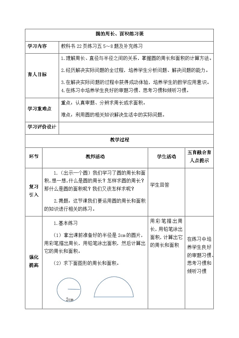 【同步教案】西师大版数学六年级上册-- 2.4圆的周长、面积练习题 （表格式）教案01