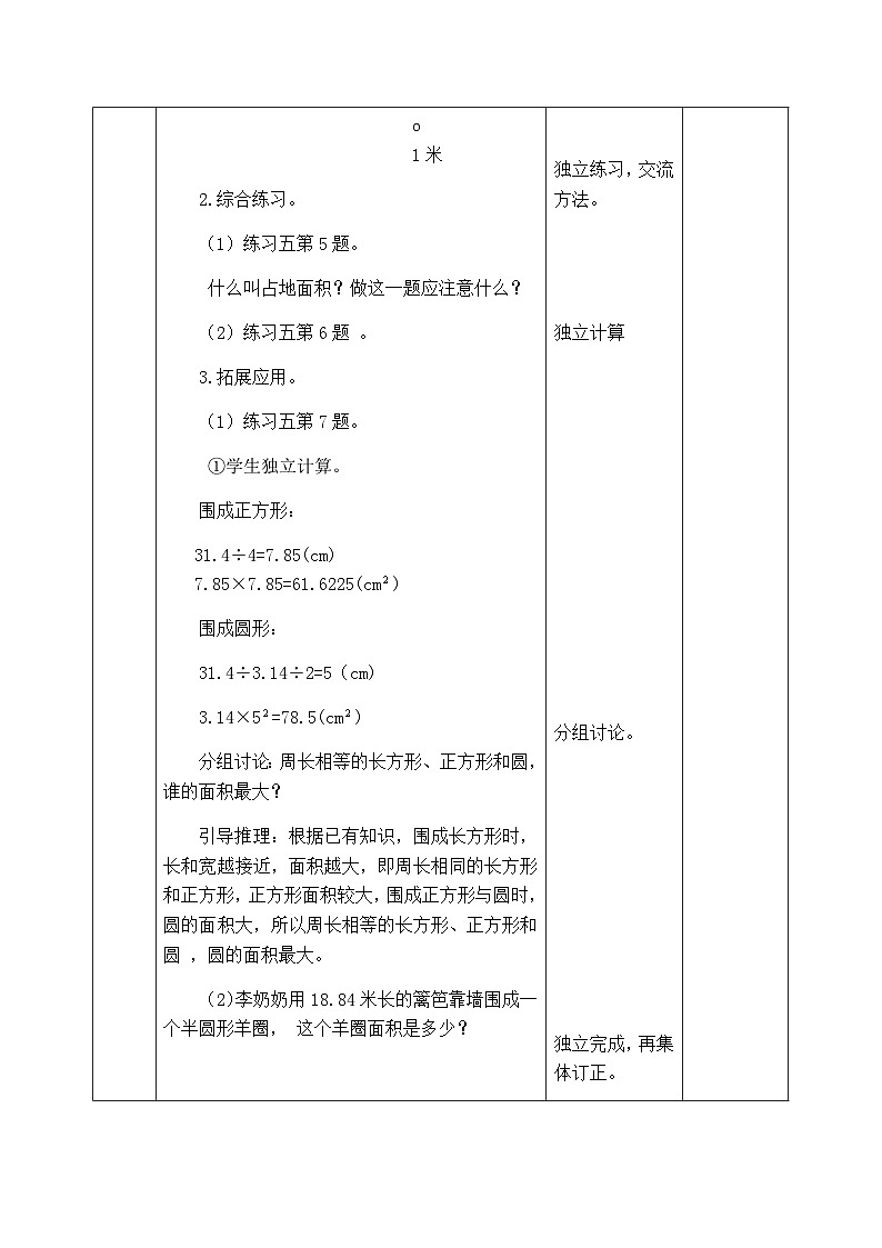 【同步教案】西师大版数学六年级上册-- 2.4圆的周长、面积练习题 （表格式）教案02