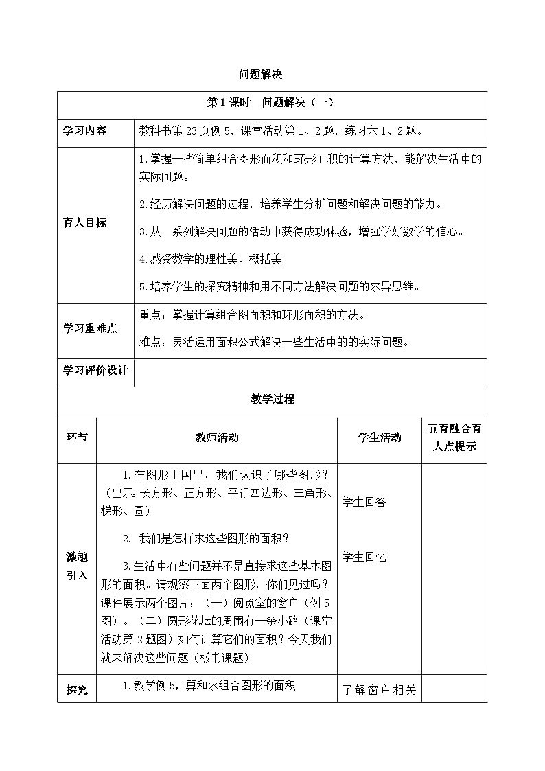 【同步教案】西师大版数学六年级上册-- 2.5问题解决 （表格式）教案第1页