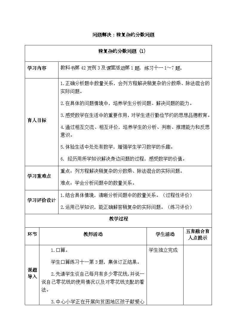 【同步教案】西师大版数学六年级上册-- 3.7解决问题：稍复杂的分数问题 （表格式）教案01