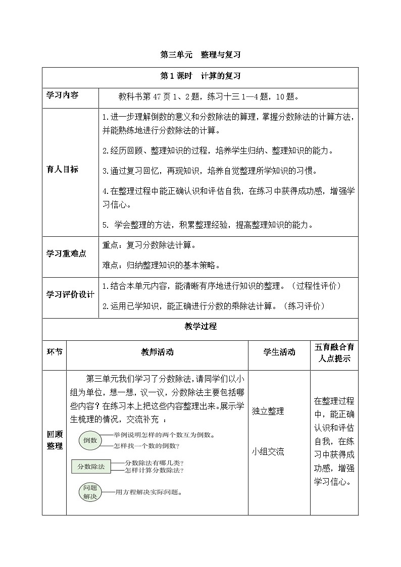 【同步教案】西师大版数学六年级上册-- 3.9整理与复习 （表格式）教案第1页