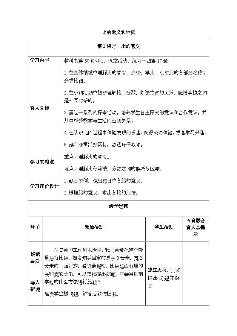 【同步教案】西师大版数学六年级上册-- 4.1比的意义和性质 （表格式）教案01