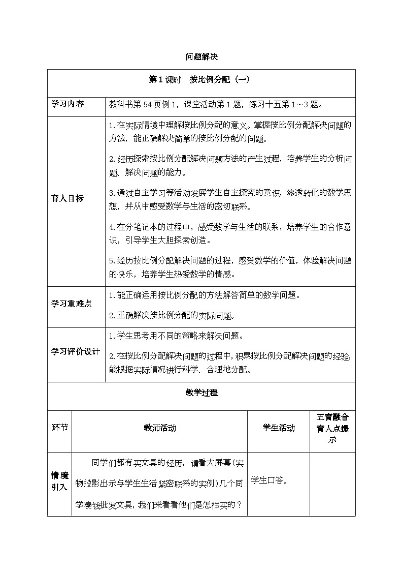【同步教案】西师大版数学六年级上册-- 4.2解决问题：按比例分配 （表格式）教案01