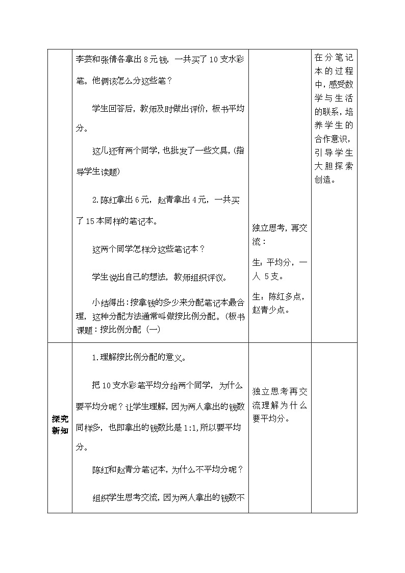 【同步教案】西师大版数学六年级上册-- 4.2解决问题：按比例分配 （表格式）教案02
