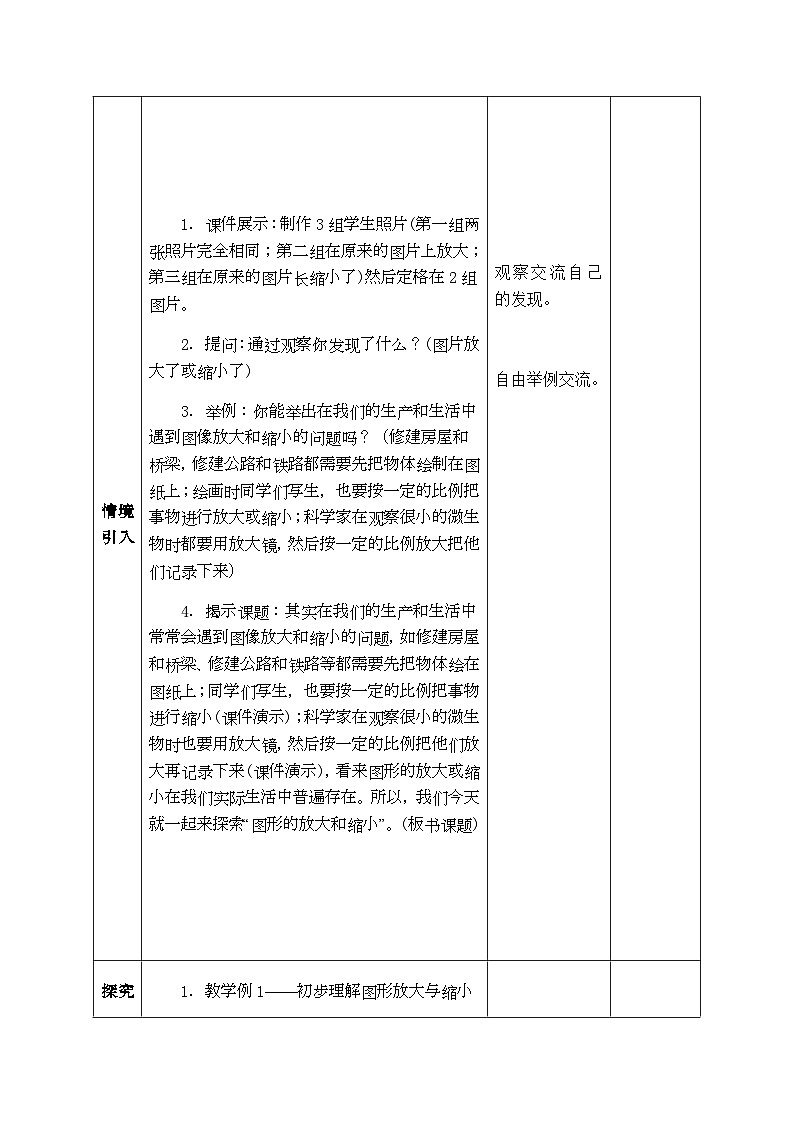 【同步教案】西师大版数学六年级上册-- 5.1图形的放大与缩小 （表格式）教案02