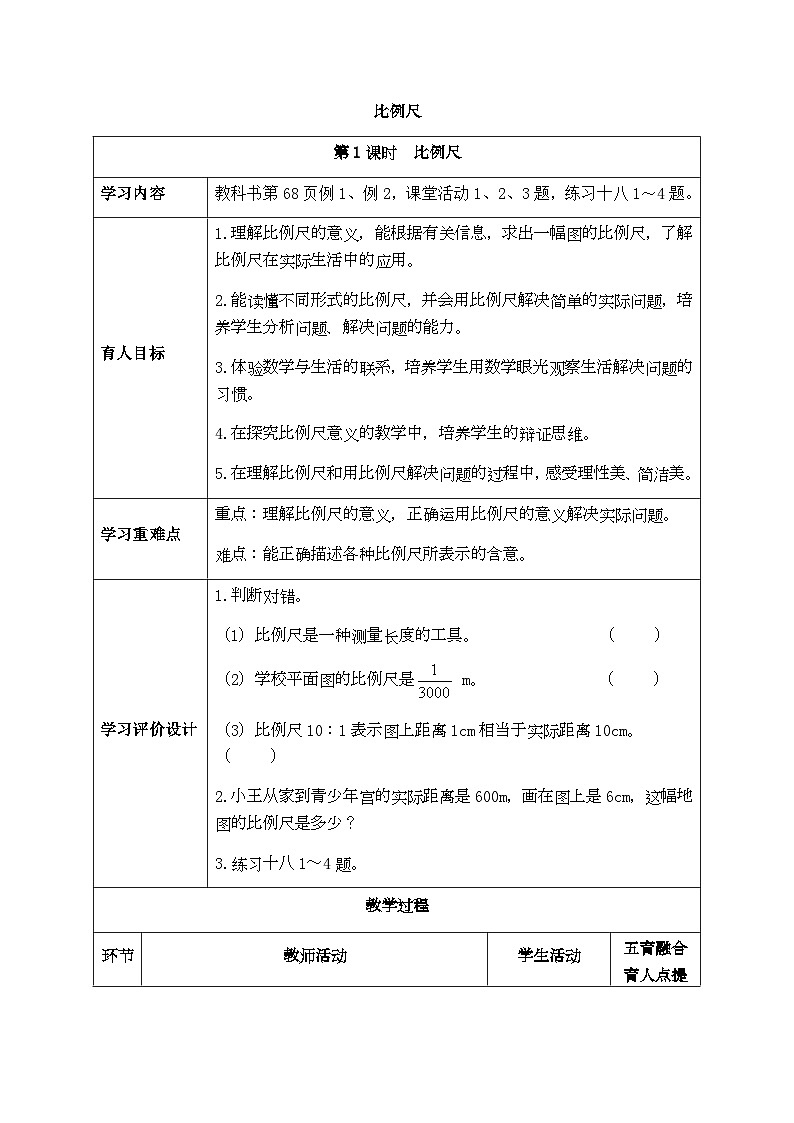 【同步教案】西师大版数学六年级上册-- 5.2比例尺 （表格式）教案01