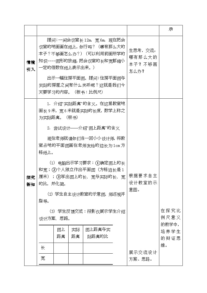 【同步教案】西师大版数学六年级上册-- 5.2比例尺 （表格式）教案02