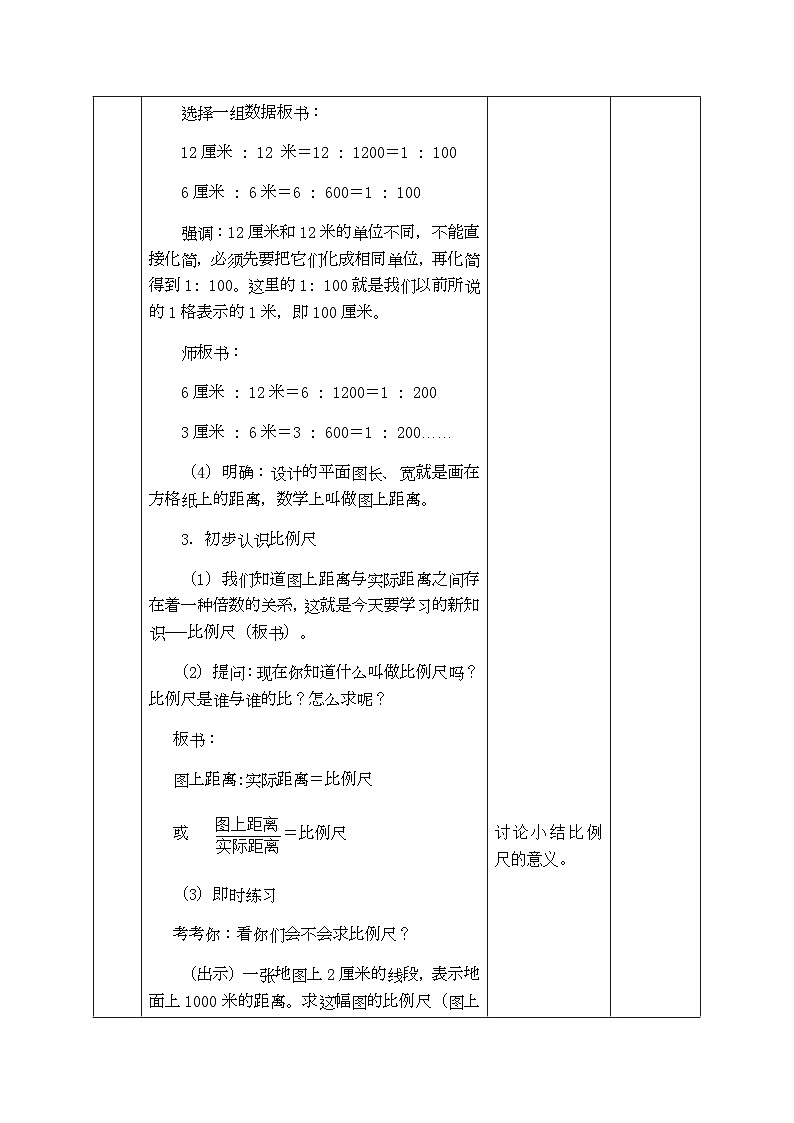 【同步教案】西师大版数学六年级上册-- 5.2比例尺 （表格式）教案03