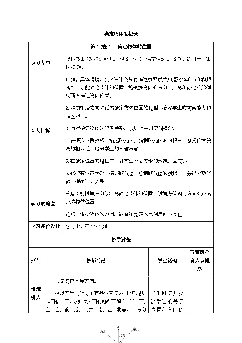 【同步教案】西师大版数学六年级上册-- 5.3确定物体的位置 （表格式）教案01