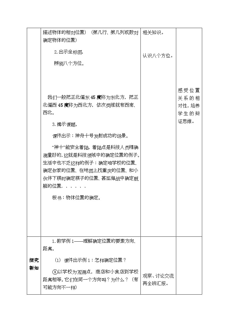 【同步教案】西师大版数学六年级上册-- 5.3确定物体的位置 （表格式）教案02