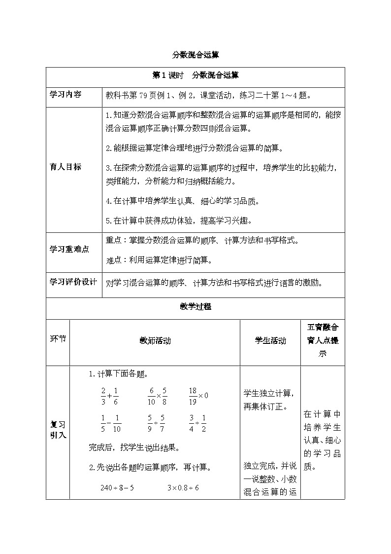【同步教案】西师大版数学六年级上册-- 6.1分数混合运算 （表格式）教案01