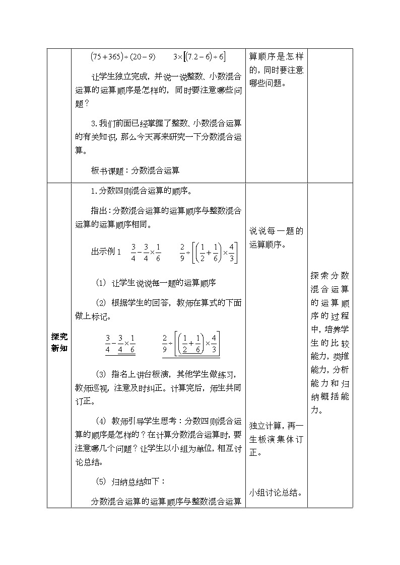 【同步教案】西师大版数学六年级上册-- 6.1分数混合运算 （表格式）教案02