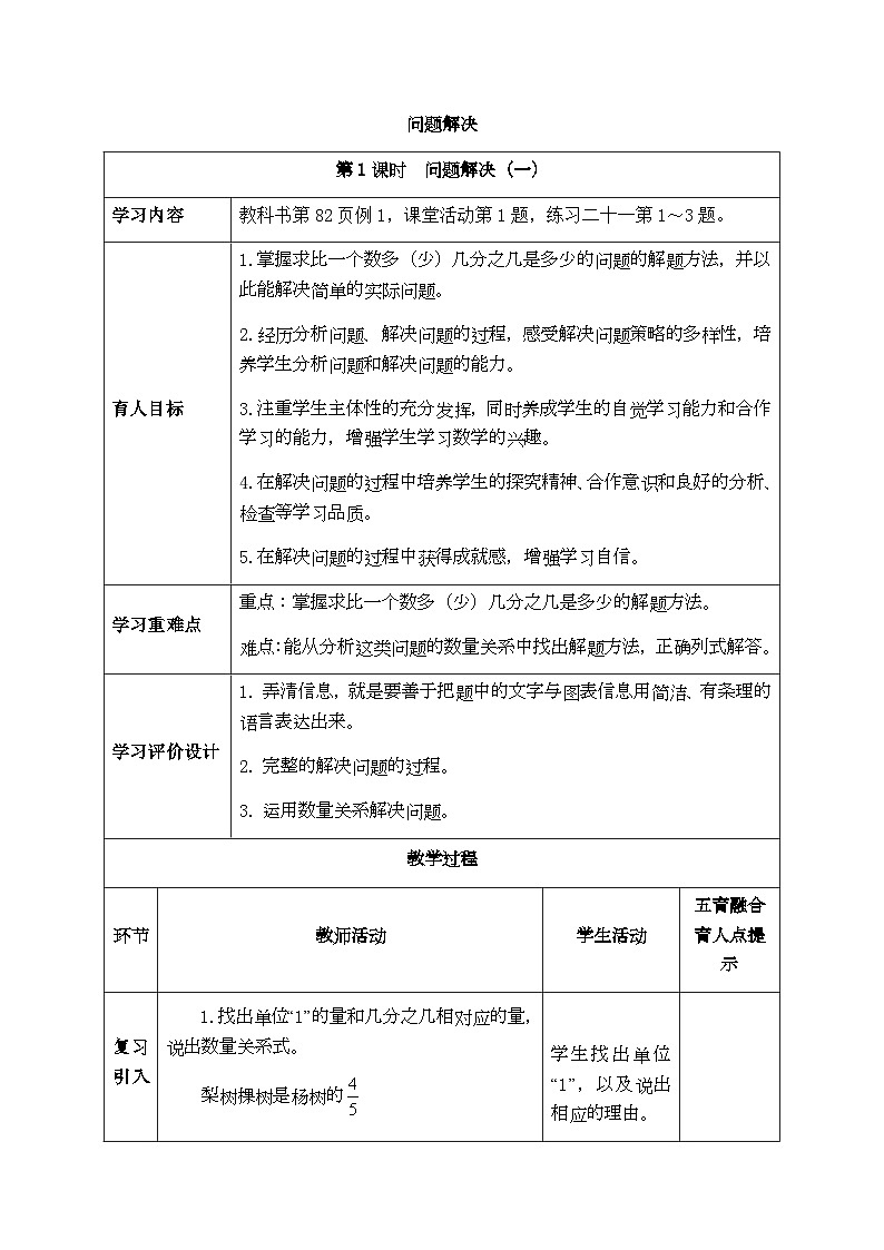 【同步教案】西师大版数学六年级上册-- 6.2问题解决 （表格式）教案01