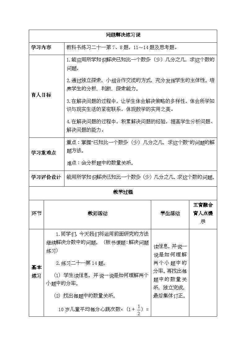 【同步教案】西师大版数学六年级上册-- 6.3问题解决练习课 （表格式）教案01