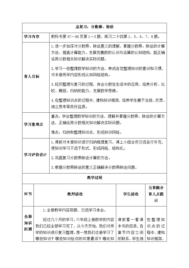 【同步教案】西师大版数学六年级上册-- 9.1分数乘、除法  总复习 （表格式）教案第1页