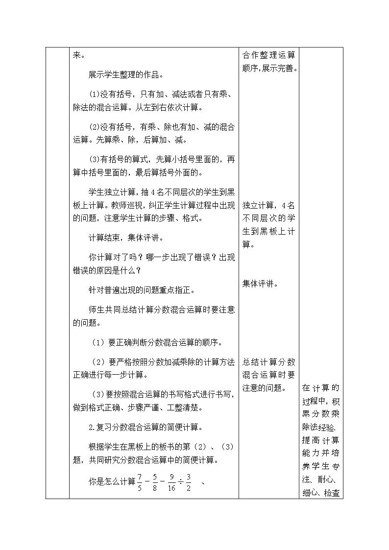 【同步教案】西师大版数学六年级上册-- 9.3分数混合运算  总复习 （表格式）教案03