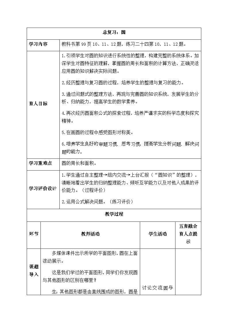【同步教案】西师大版数学六年级上册-- 9.4圆 总复习 （表格式）教案01