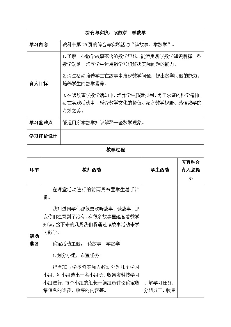 【同步教案】西师大版数学六年级上册--综合与实践：读故事，学数学 （表格式）教案第1页
