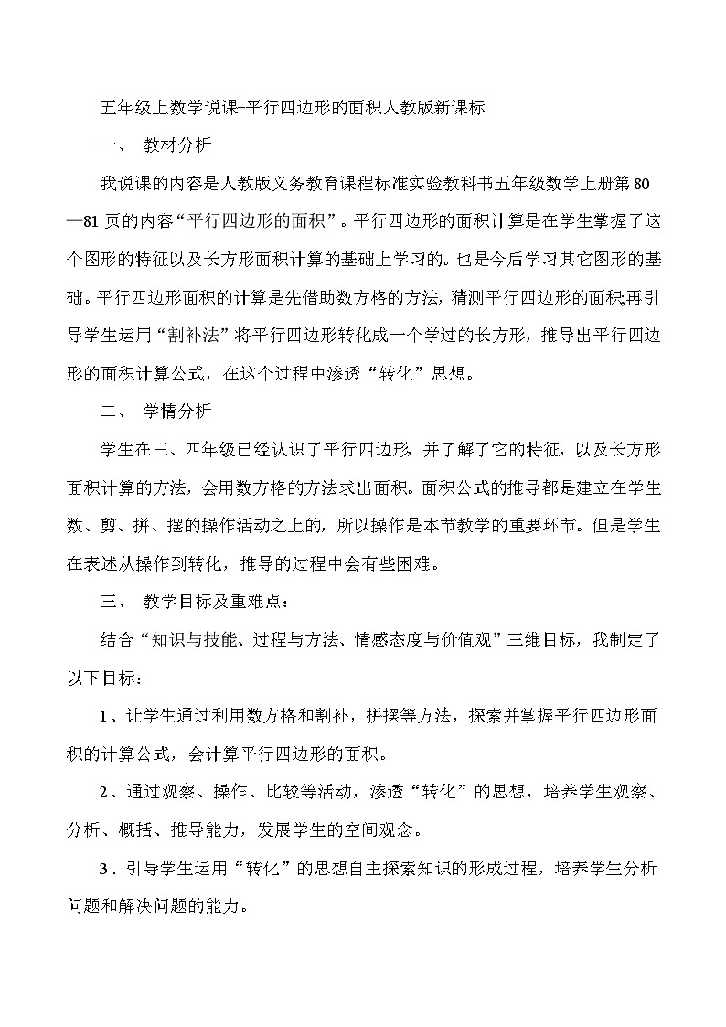 五年级上数学说课平行四边形的面积_人教版新课标 教案01