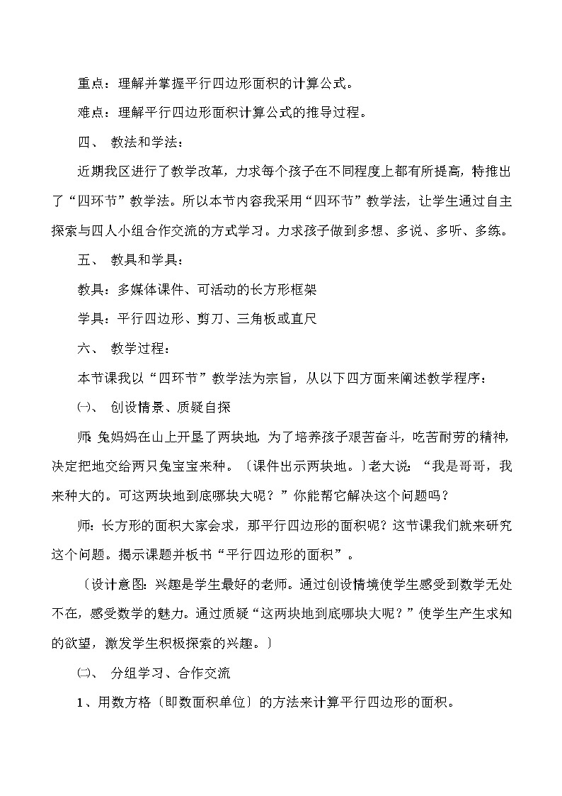 五年级上数学说课平行四边形的面积_人教版新课标 教案02