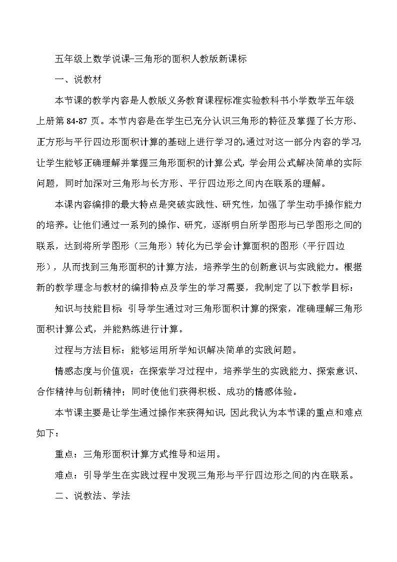 五年级上数学说课三角形的面积_人教版新课标第1页