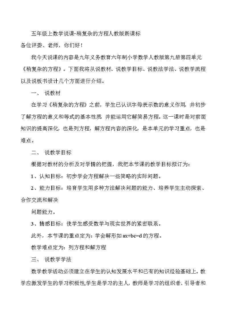 五年级上数学说课稍复杂的方程_人教版新课标 教案01