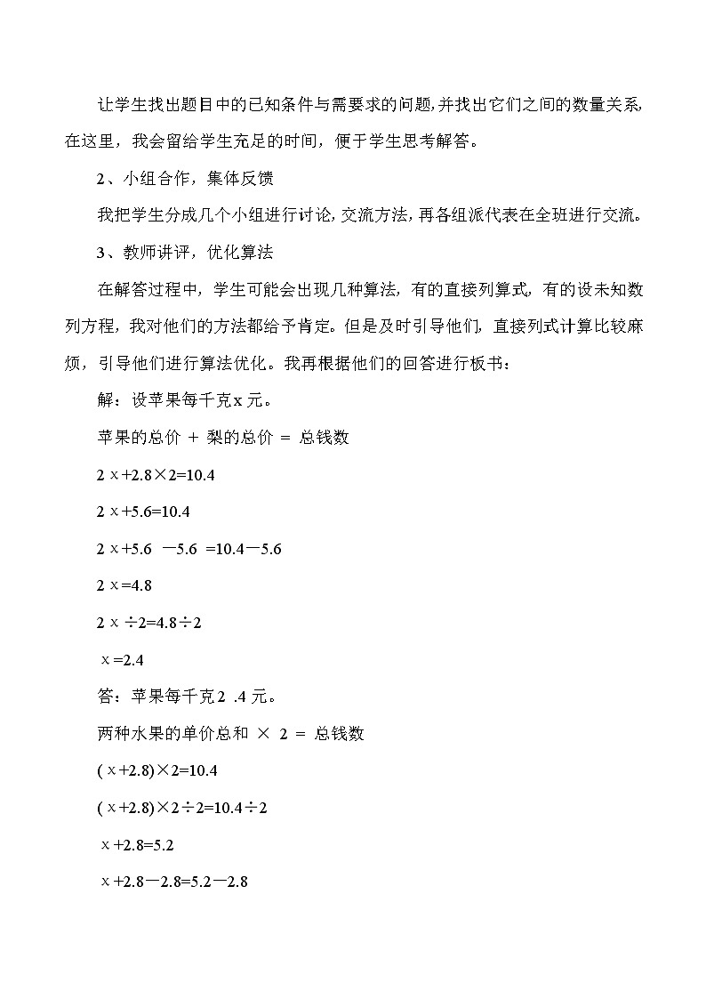 五年级上数学说课稍复杂的方程_人教版新课标 教案03