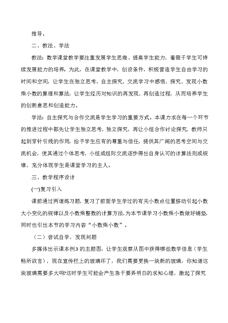 五年级上数学说课小数乘小数_人教版新课标 教案02