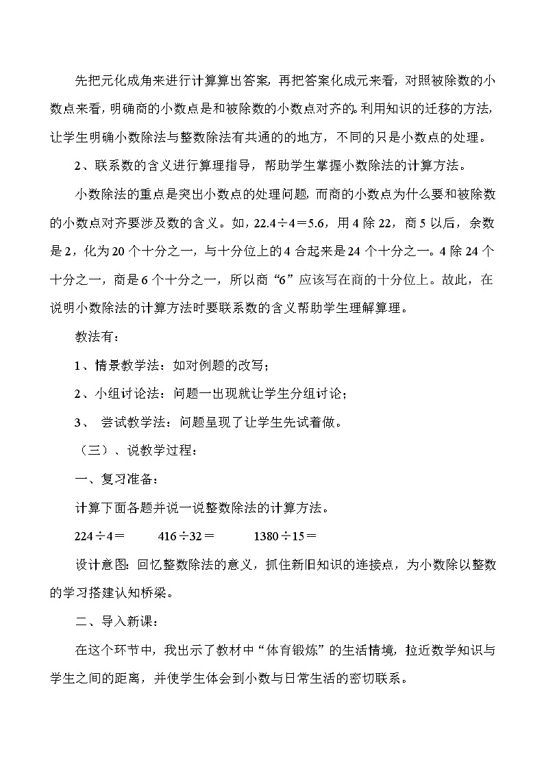 五年级上数学说课小数除以整数_人教版新课标 教案02