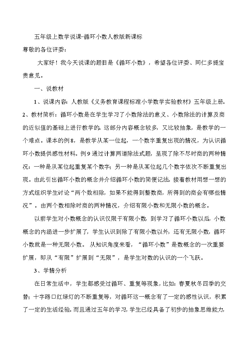 五年级上数学说课循环小数_人教版新课标 教案01