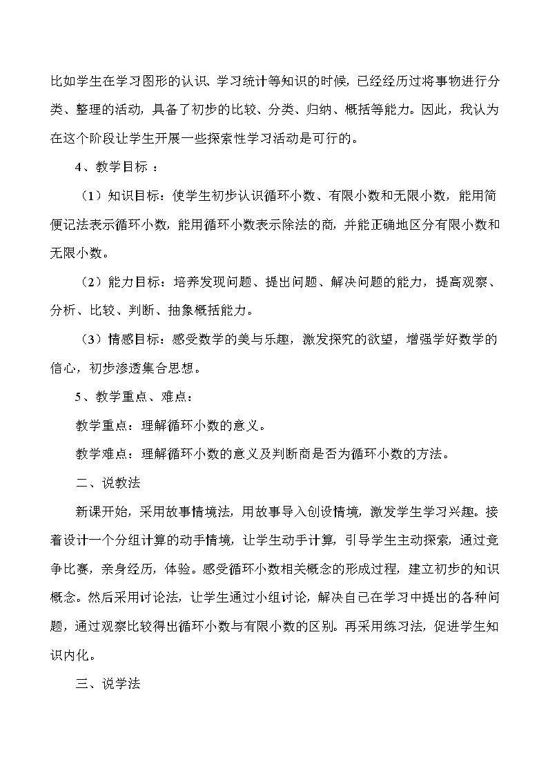 五年级上数学说课循环小数_人教版新课标 教案02