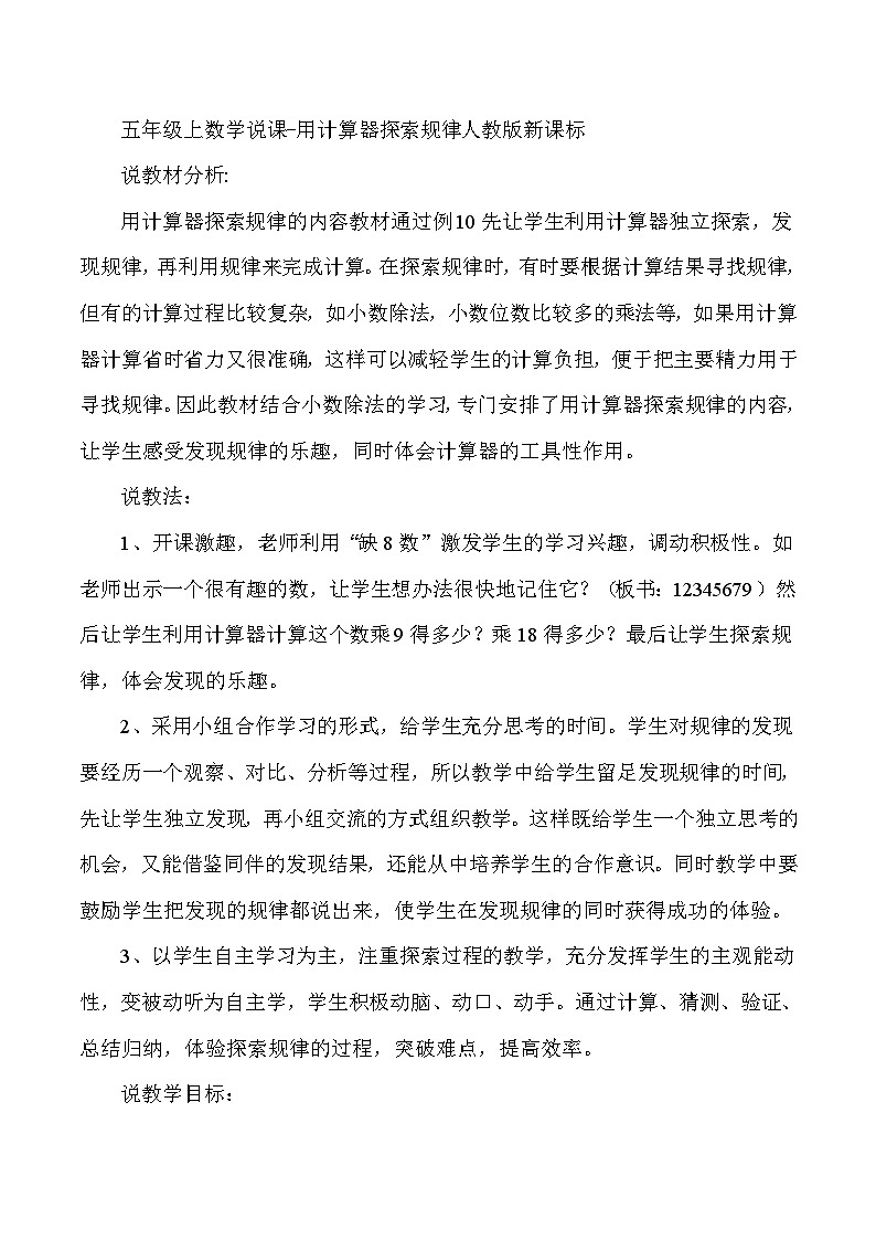 五年级上数学说课用计算器探索规律_人教版新课标第1页