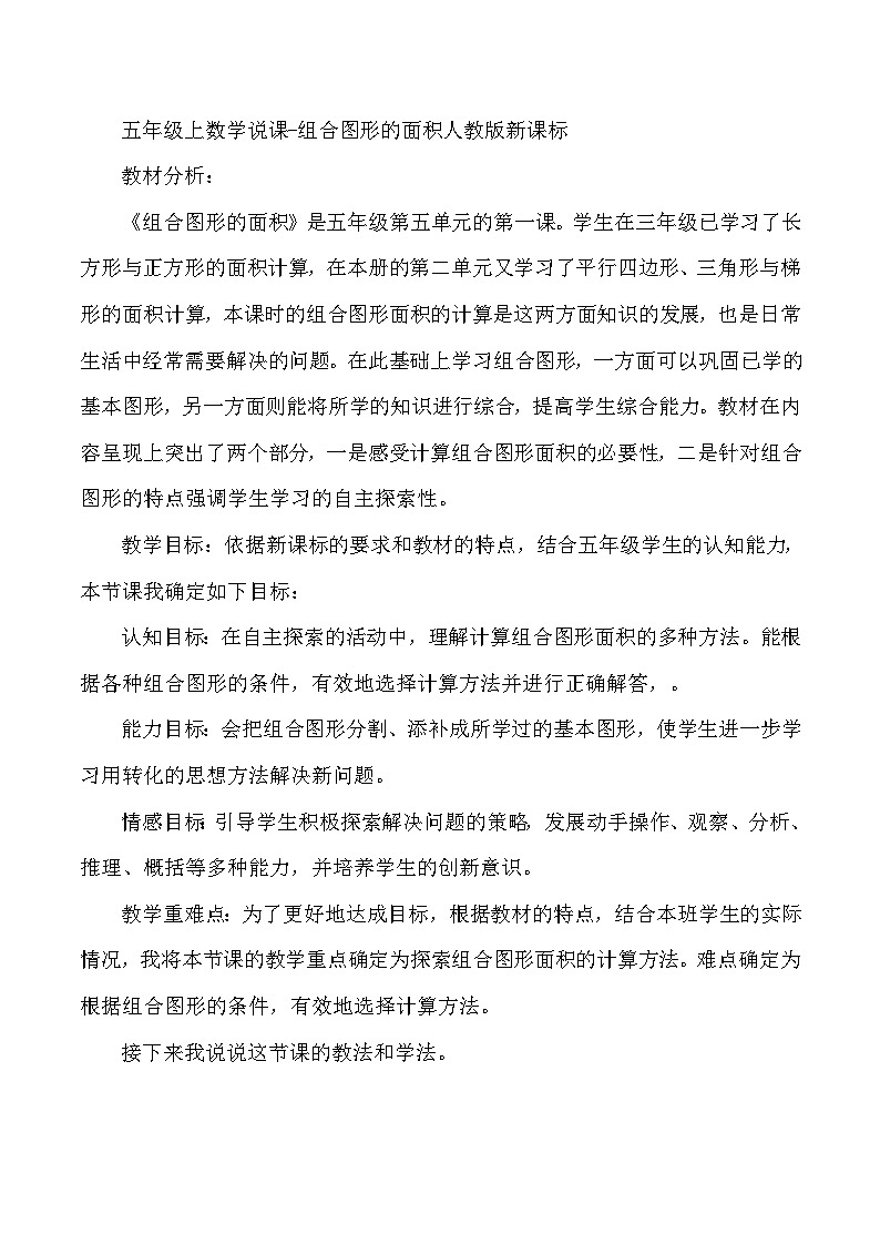 五年级上数学说课组合图形的面积_人教版新课标 教案01