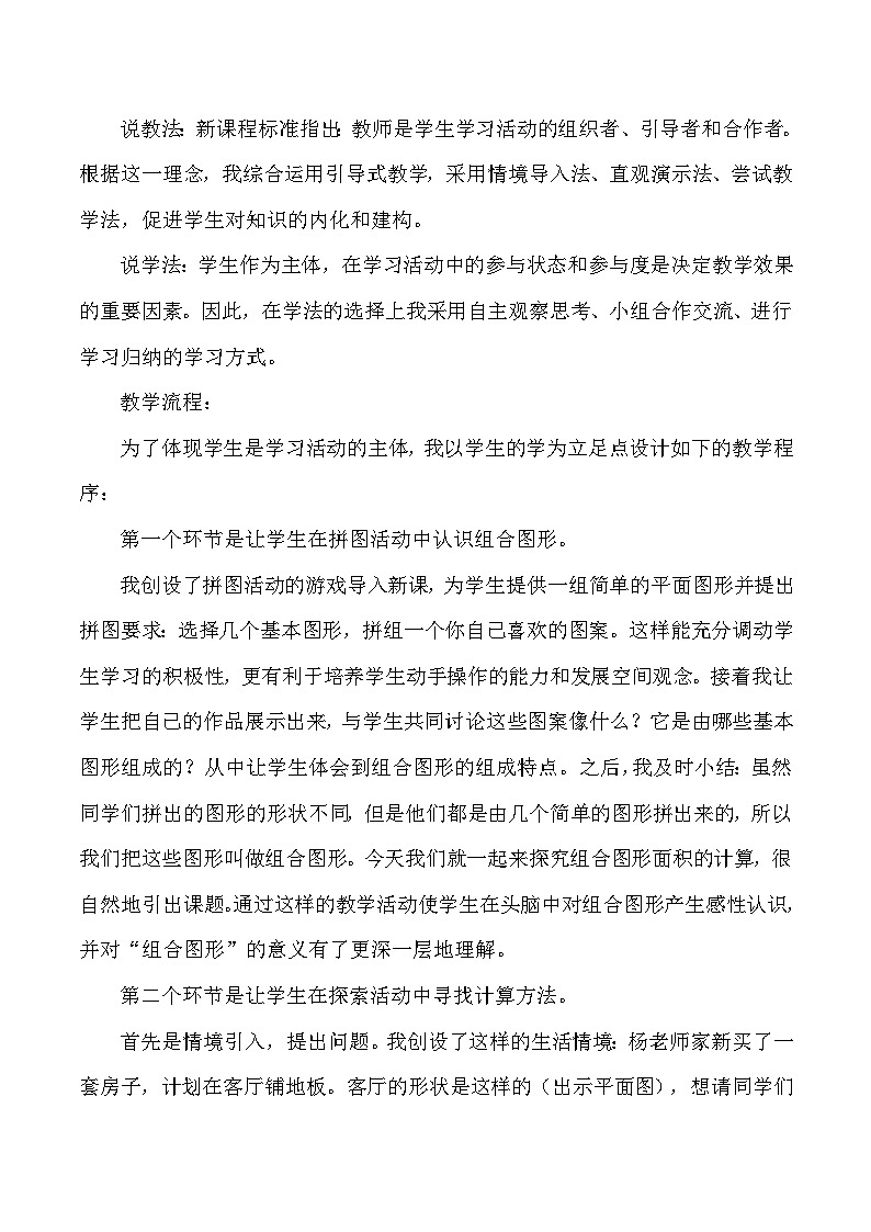 五年级上数学说课组合图形的面积_人教版新课标 教案02