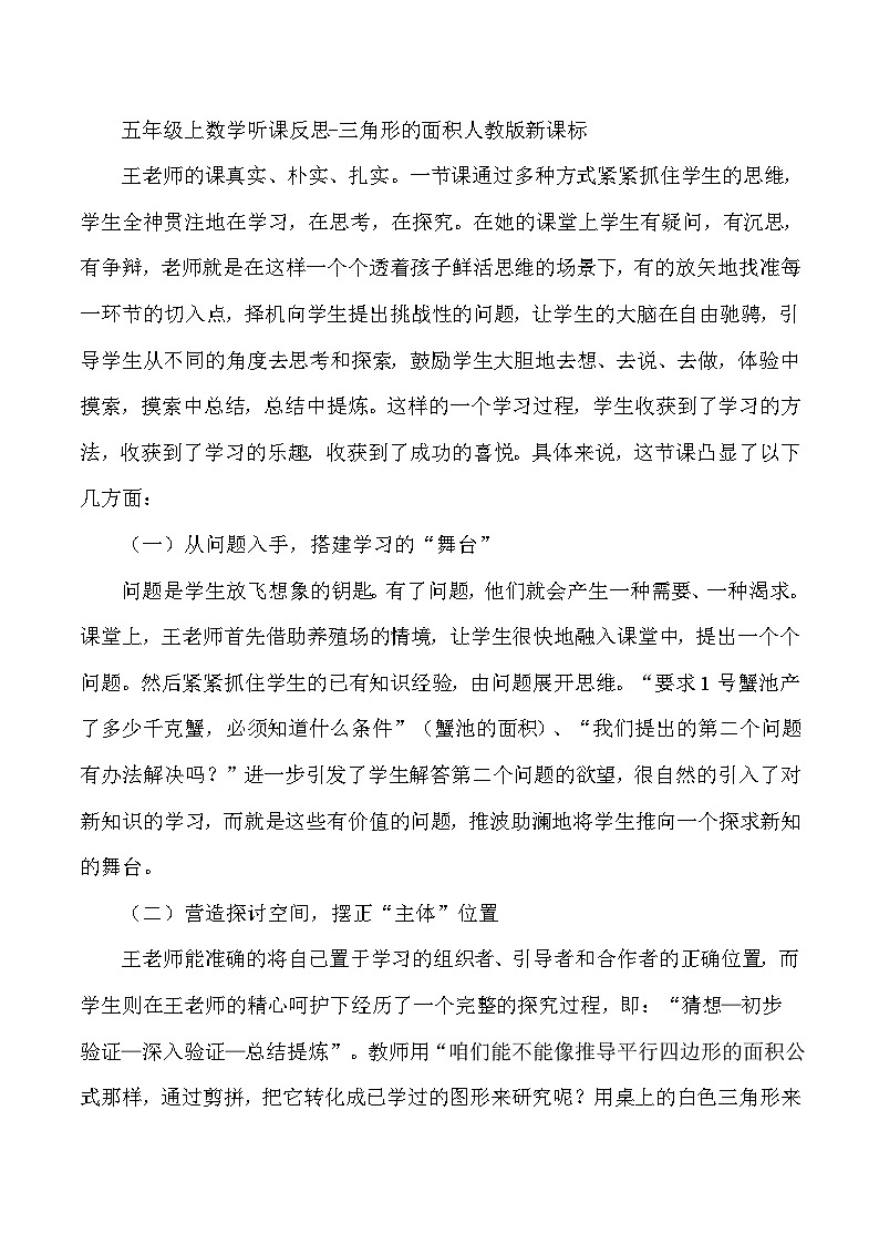 五年级上数学听课反思三角形的面积_人教版新课标 教案01