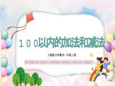 【核心素养】人教版小学数学二年级上册 9.1《100以内的加法和减法》   课件+教案+同步分层作业（含教学反思和答案）