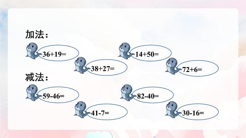 【核心素养】人教版小学数学二年级上册 9.1《100以内的加法和减法》   课件+教案+同步分层作业（含教学反思和答案）04