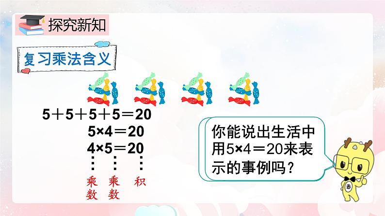 【核心素养】人教版小学数学二年级上册 9.2《表内乘法》   课件+教案+同步分层作业（含教学反思和答案）04