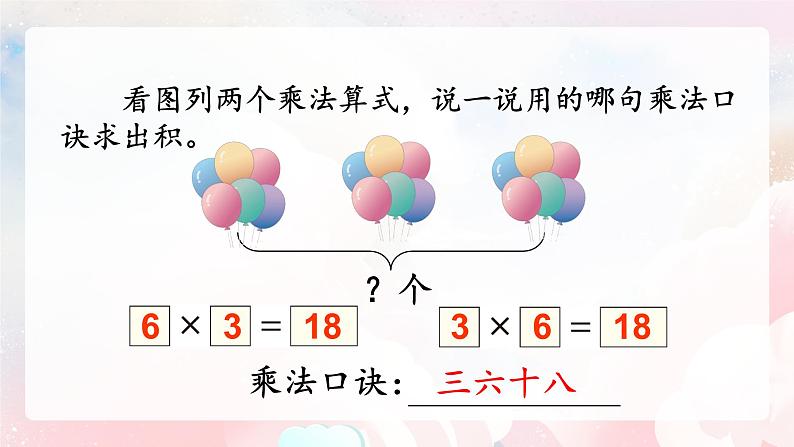 【核心素养】人教版小学数学二年级上册 9.2《表内乘法》   课件+教案+同步分层作业（含教学反思和答案）05