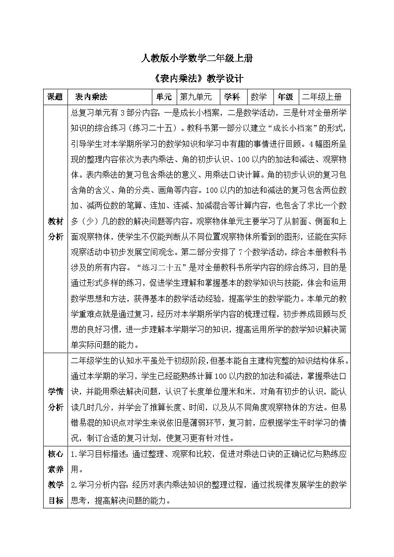 【核心素养】人教版小学数学二年级上册 9.2《表内乘法》   课件+教案+同步分层作业（含教学反思和答案）01