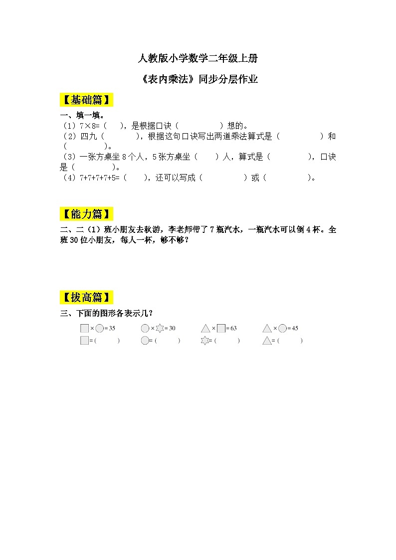 【核心素养】人教版小学数学二年级上册 9.2《表内乘法》   课件+教案+同步分层作业（含教学反思和答案）01