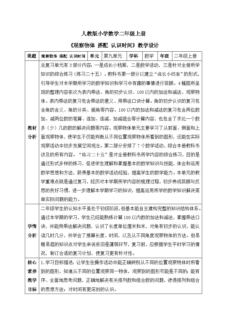 【核心素养】人教版小学数学二年级上册 9.4《观察物体  搭配  认识时间》   课件+教案+同步分层作业（含教学反思和答案）01