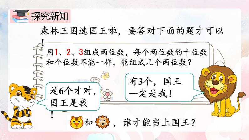 【核心素养】人教版小学数学二年级上册 8.1《简单的排列》   课件+教案+同步分层作业（含教学反思和答案）04