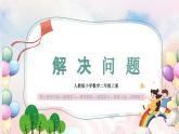 【核心素养】人教版小学数学二年级上册 6.3《解决问题》   课件+教案+同步分层作业（含教学反思和答案）