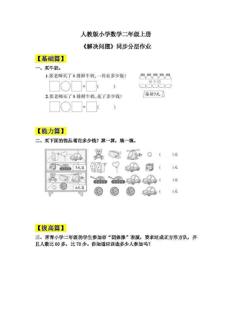 【核心素养】人教版小学数学二年级上册 6.3《解决问题》   课件+教案+同步分层作业（含教学反思和答案）01