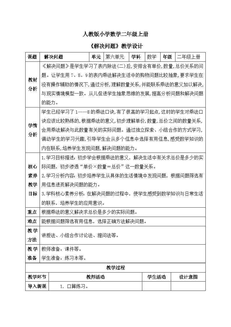 【核心素养】人教版小学数学二年级上册 6.3《解决问题》   课件+教案+同步分层作业（含教学反思和答案）01